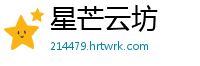 星芒云坊